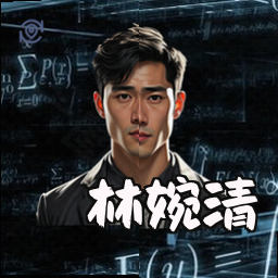 林婉清