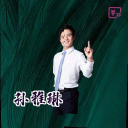 孙雅琳