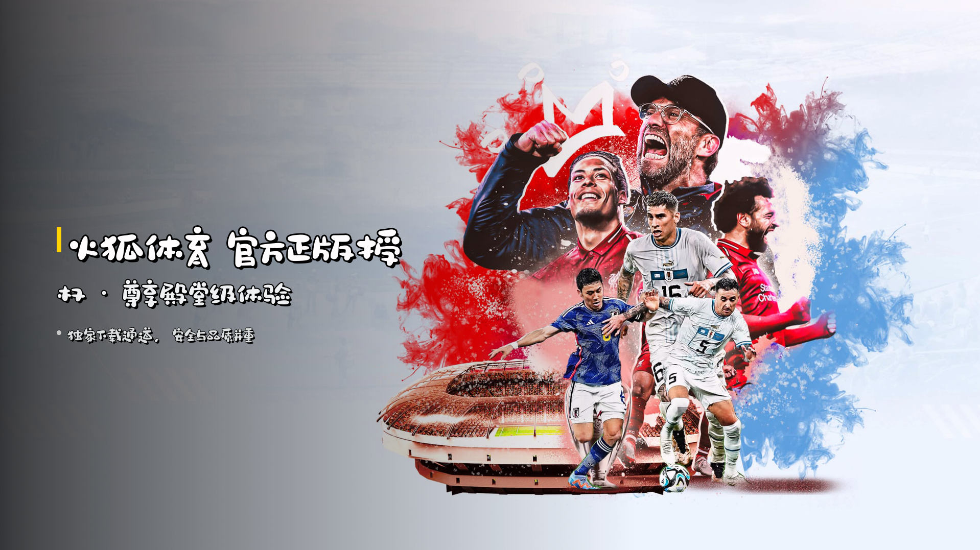 <strong>火狐体育</strong> 官方正版授权 · 尊享殿堂级体验